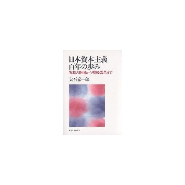日本資本主義百年の歩み 安政の開国から戦後改革まで/大石嘉一郎