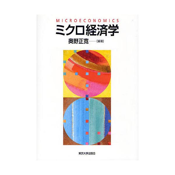 ミクロ経済学/奥野正寛