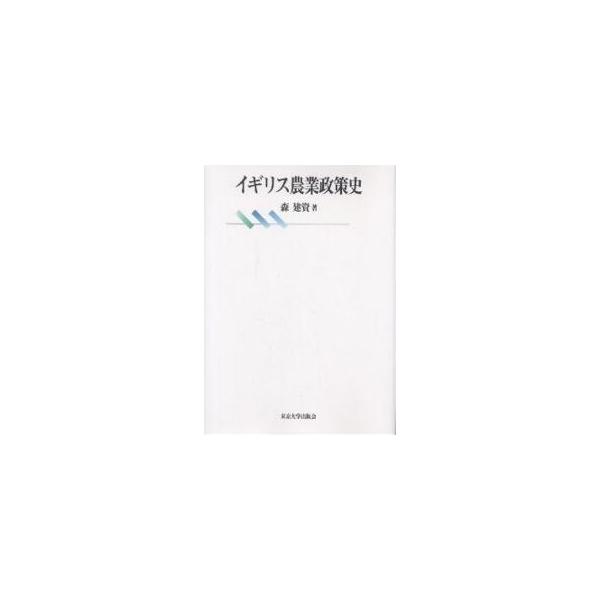 イギリス農業政策史/森建資