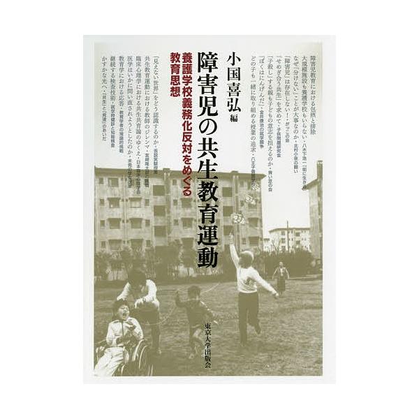 障害児の共生教育運動 養護学校義務化反対をめぐる教育思想 小国喜弘 Bookfan Paypayモール店 通販 Paypayモール