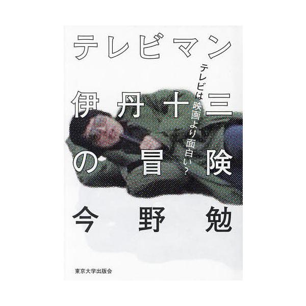 テレビマン伊丹十三の冒険 テレビは映画より面白い?/今野勉