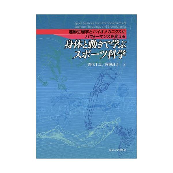 身体と動きで学ぶスポーツ科学 運動生理学とバイオメカニクスがパフォーマンスを変える/深代千之/内海良子
