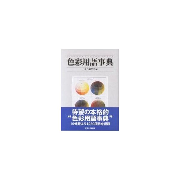 色彩用語事典/日本色彩学会