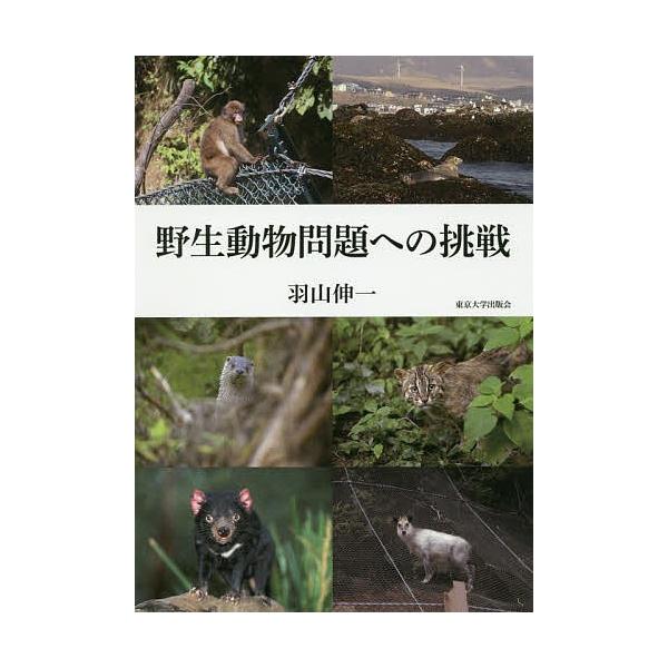 野生動物問題への挑戦 羽山伸一 Buyee Buyee Japanese Proxy Service Buy From Japan Bot Online