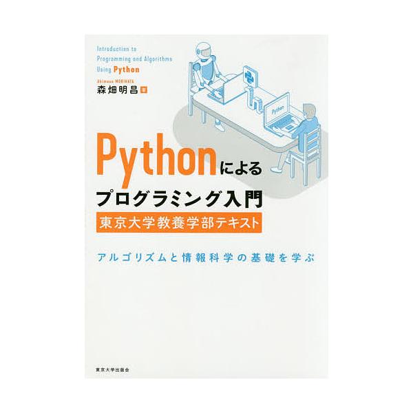 【条件付＋10％相当】Pythonによるプログラミング入門　東京大学教養学部テキスト　アルゴリズムと情報科学の基礎を学ぶ/森畑明昌