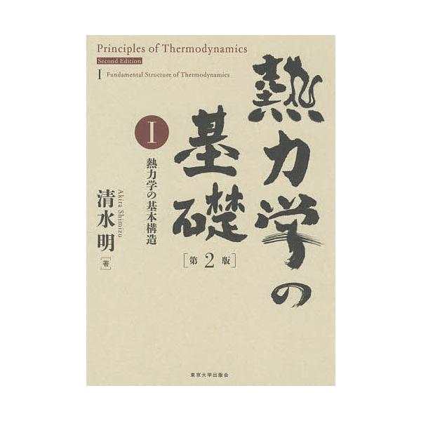 【条件付+10%相当】熱力学の基礎 1/清水明【条件はお店TOPで】