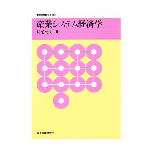 産業システム経済学/長尾高明