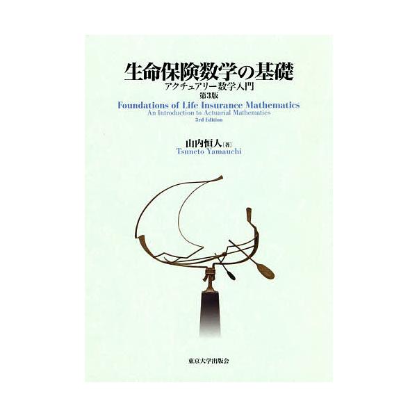 生命保険数学の基礎 アクチュアリー数学入門 山内恒人 Bookfan Paypayモール店 通販 Paypayモール