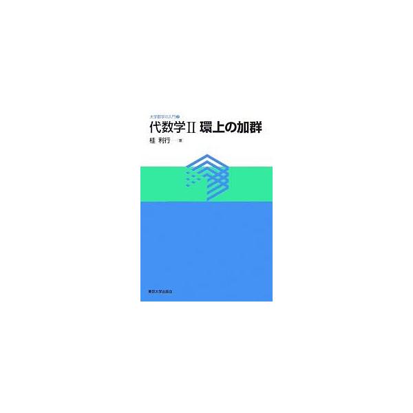 代数学 2/桂利行