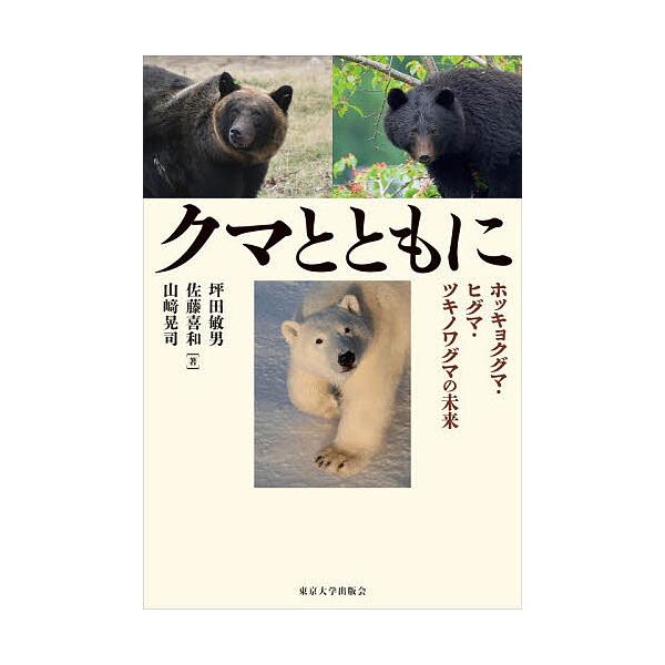 クマとともに ホッキョクグマ・ヒグマ・ツキノワグマの未来/坪田敏男/佐藤喜和/山崎晃司