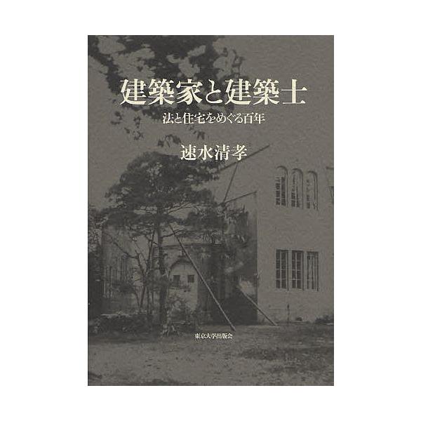 建築家と建築士法と住宅をめぐる百年 速水清孝 Buyee 日本代购平台 产品购物网站大全 Buyee一站式代购bot Online