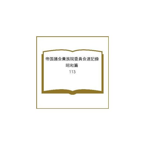 帝國議會貴族院委員會速記録 昭和篇 113/東京大学出版会/貴族院（