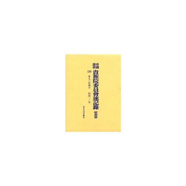 帝国議会貴族院委員会速記録 昭和篇119