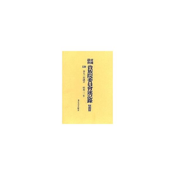 帝国議会貴族院委員会速記録 昭和篇120