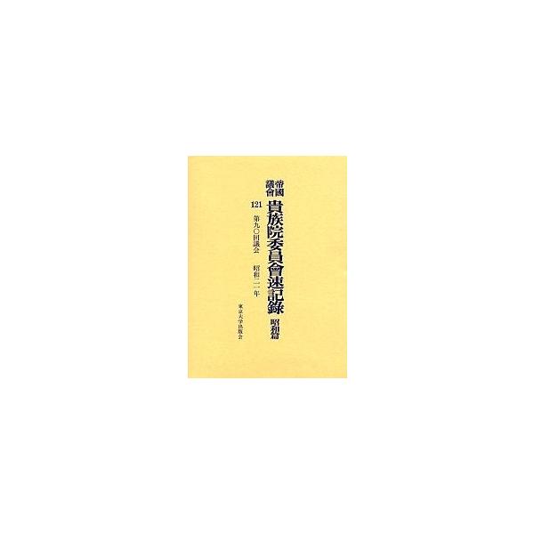 帝国議会貴族院委員会速記録 昭和篇121/東京大学史料編纂所