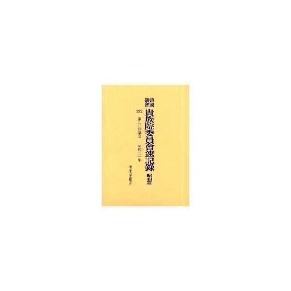 帝国議会貴族院委員会速記録 昭和篇122