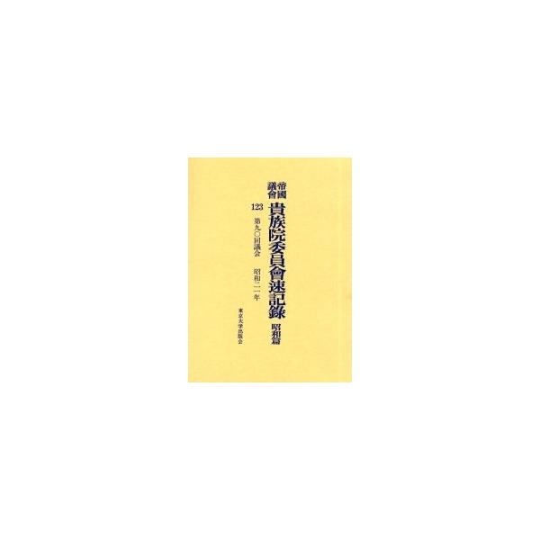 帝国議会貴族院委員会速記録 昭和篇123
