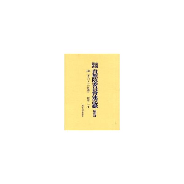 帝国議会貴族院委員会速記録 昭和篇124