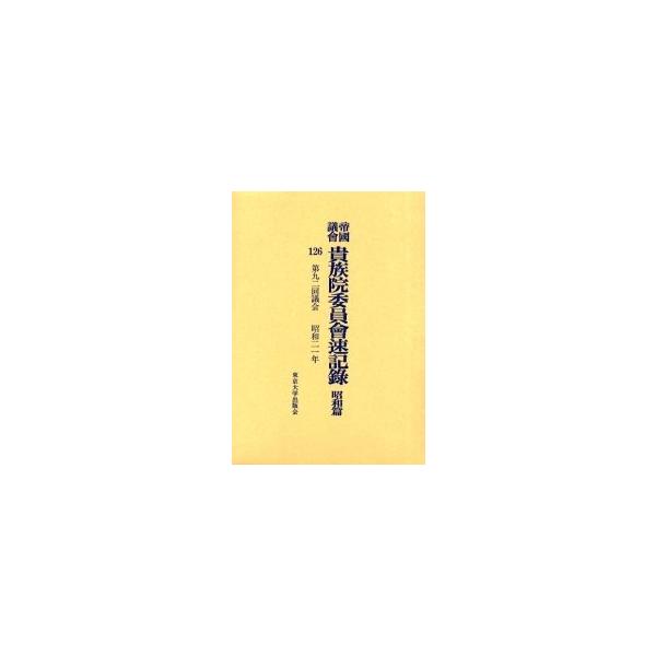 帝国議会貴族院委員会速記録 昭和篇126