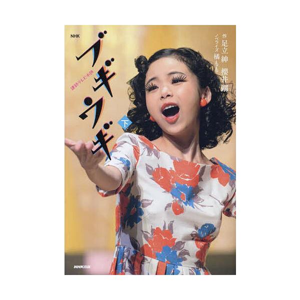 ブギウギ 下/足立紳/櫻井剛/橘もも