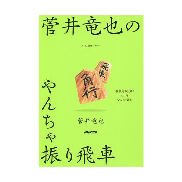 菅井竜也のやんちゃ振り飛車/菅井竜也