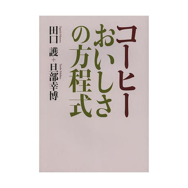 コーヒー　おいしさの方程式 / 田口護  〔本〕