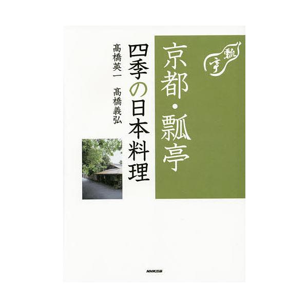 ※商品画像はイメージや仮デザインが含まれている場合があります。帯の有無など実際と異なる場合があります。著:高橋英一　著:高橋義弘出版社:NHK出版発売日:2014年12月キーワード:京都・瓢亭四季の日本料理高橋英一高橋義弘 きようとひようて...