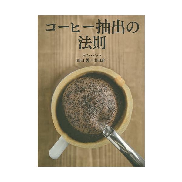 コーヒー抽出の法則/田口護/山田康一