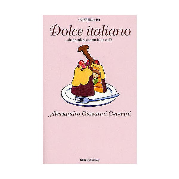 Dolce italiano …da prendere con un buon caffe イタリア語エッセイ