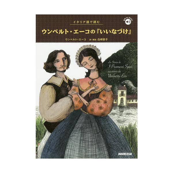 著:ウンベルト・エーコ　訳:白崎容子出版社:NHK出版発売日:2018年02月シリーズ名等:音声DL BOOKキーワード:イタリア語で読むウンベルト・エーコの『いいなづけ』ウンベルト・エーコ白崎容子 いたりあごでよむうんべるとえーこのいいな...