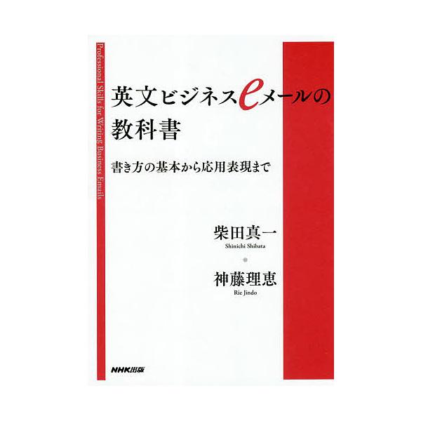 【条件付+10%相当】英文ビジネスeメールの教科書 書き方の基本から応用表現まで/柴田真一/神藤理恵【条件はお店TOPで】