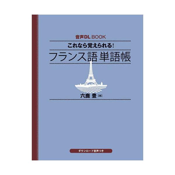 これなら覚えられる!フランス語単語帳/六鹿豊