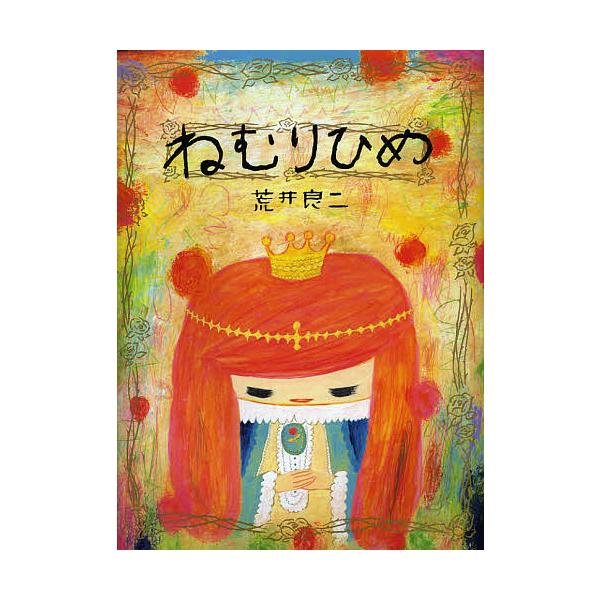 著:荒井良二出版社:NHK出版発売日:2012年12月キーワード:ねむりひめ荒井良二 ねむりひめ ネムリヒメ あらい りようじ アライ リヨウジ