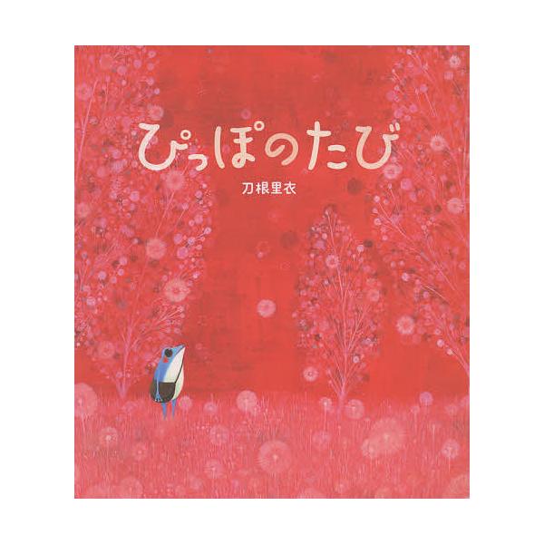 著:刀根里衣出版社:NHK出版発売日:2014年11月キーワード:ぴっぽのたび刀根里衣 ぴつぽのたび ピツポノタビ とね さとえ トネ サトエ