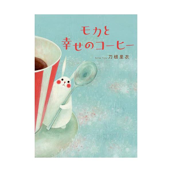 日曜はクーポン有 モカと幸せのコーヒー 刀根里衣 Bookfan Paypayモール店 通販 Paypayモール