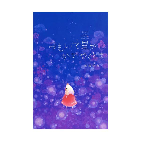 著:刀根里衣出版社:NHK出版発売日:2017年05月キーワード:おもいで星がかがやくとき刀根里衣 おもいでぼしがかがやくとき オモイデボシガカガヤクトキ とね さとえ トネ サトエ
