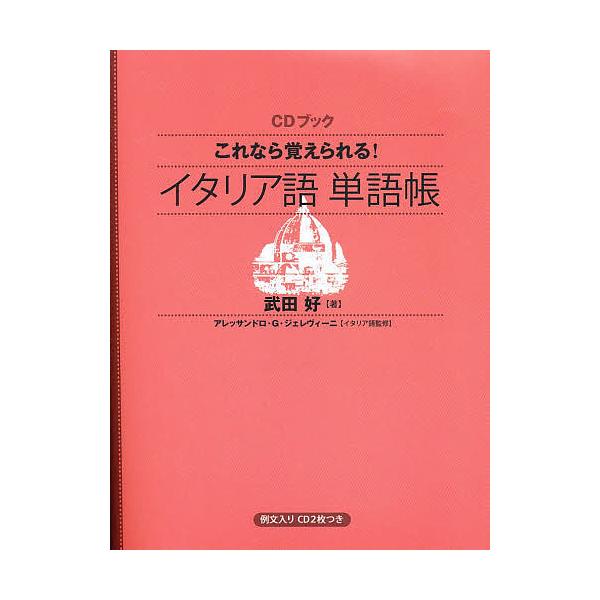 著:武田好出版社:日本放送出版協会発売日:2008年03月シリーズ名等:CDブックキーワード:これなら覚えられる！イタリア語単語帳武田好 これならおぼえられるいたりあごたんごちようしーでい コレナラオボエラレルイタリアゴタンゴチヨウシーデイ...