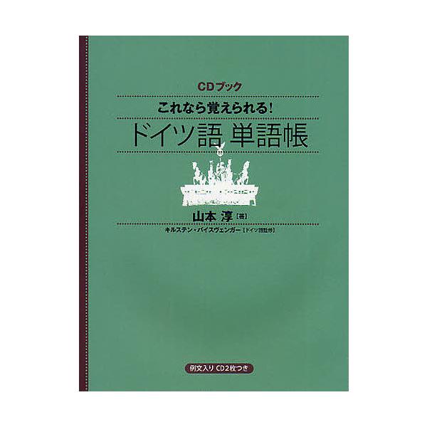 ※商品画像はイメージや仮デザインが含まれている場合があります。帯の有無など実際と異なる場合があります。著:山本淳出版社:日本放送出版協会発売日:2009年02月シリーズ名等:CDブックキーワード:これなら覚えられる！ドイツ語単語帳山本淳 こ...