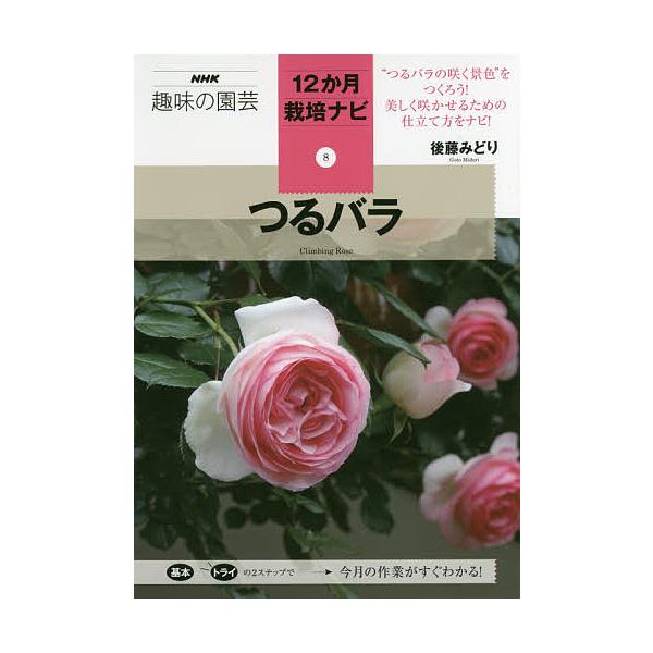 ※商品画像はイメージや仮デザインが含まれている場合があります。帯の有無など実際と異なる場合があります。著:後藤みどり出版社:NHK出版発売日:2018年04月シリーズ名等:NHK趣味の園芸 １２か月栽培ナビ ８キーワード:つるバラ後藤みどり...