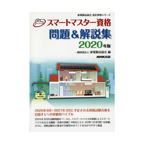 スマートマスター資格問題&解説集 2020年版/家電製品協会