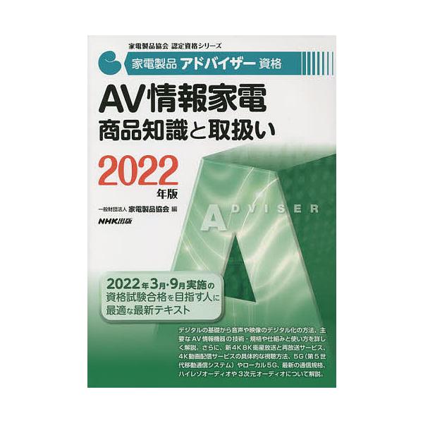 家電製品アドバイザー資格AV情報家電商品知識と取扱い 2022年版/家電製品協会