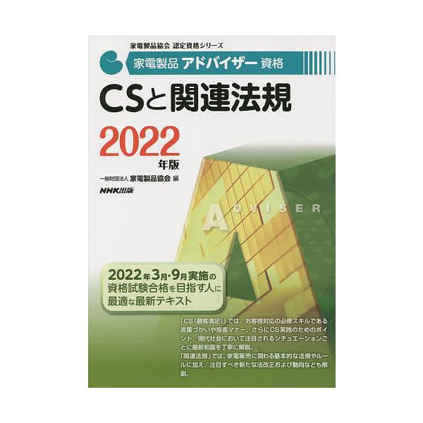 家電製品アドバイザー資格CSと関連法規 2022年版/家電製品協会