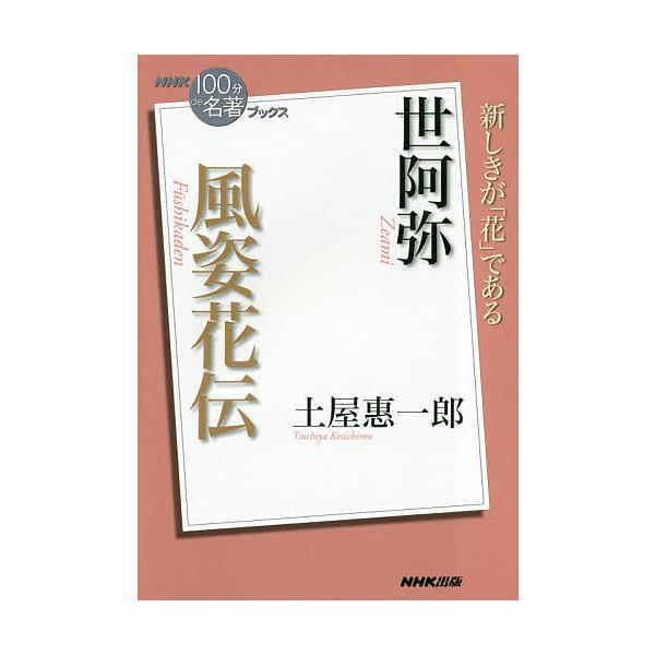 世阿弥 風姿花伝/土屋惠一郎 : bookfan - 通販 - Yahoo!ショッピング