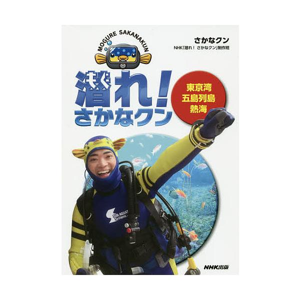 潜れ!さかなクン 東京湾 五島列島 熱海/さかなクン/NHK「潜れ！さかなクン」制作班