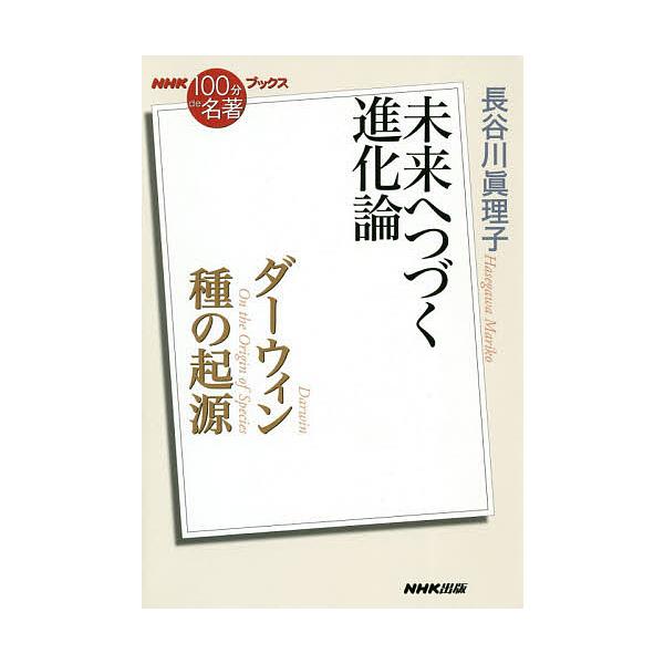 ※商品画像はイメージや仮デザインが含まれている場合があります。帯の有無など実際と異なる場合があります。著:長谷川眞理子出版社:NHK出版発売日:2020年08月シリーズ名等:NHK１００分de名著ブックスキーワード:ダーウィン種の起源未来へ...