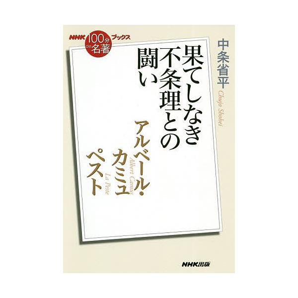 著:中条省平出版社:NHK出版発売日:2020年09月シリーズ名等:NHK「１００分de名著」ブックスキーワード:アルベール・カミュペスト果てしなき不条理との闘い中条省平 あるべーるかみゆぺすと アルベールカミユペスト ちゆうじよう しよう...