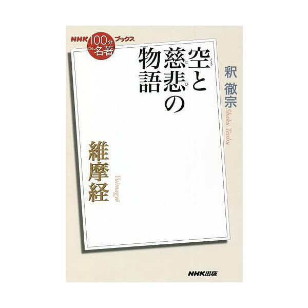 維摩経 空と慈悲の物語/釈徹宗