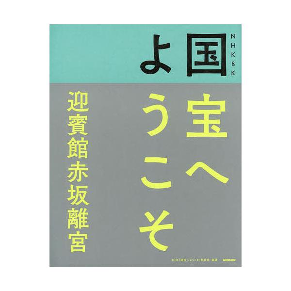 NHK 8K国宝へようこそ迎賓館赤坂離宮/NHK「国宝へようこそ」制作班