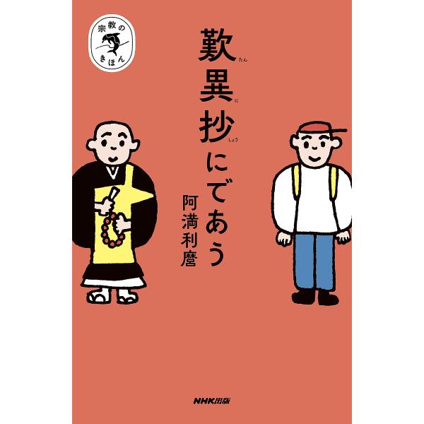 歎異抄にであう/阿満利麿
