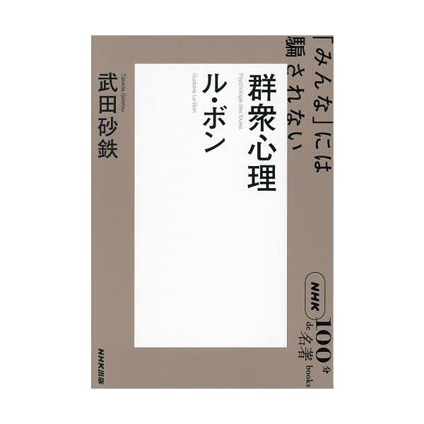 ※商品画像はイメージや仮デザインが含まれている場合があります。帯の有無など実際と異なる場合があります。著:武田砂鉄出版社:NHK出版発売日:2025年11月シリーズ名等:NHK「１００分de名著」ブックスキーワード:群衆心理ル・ボン「みんな...